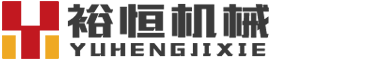 河南裕恒鑫匯機(jī)械有限公司
