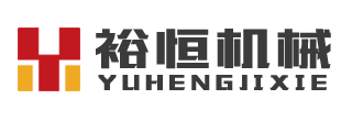 河南裕恒鑫匯機(jī)械有限公司